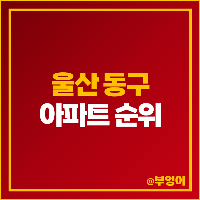 울산 동구 아파트 매매 가격 지웰 시티자이 전하 푸르지오 시세 울산 동구 아파트 매매 가격 지웰 시티자이 전하 푸르지오 시세