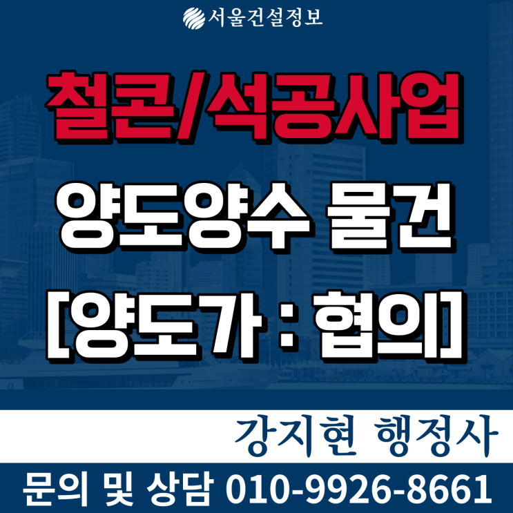 철콘/석공사업 | 3월결산 | 5년실적 16억 | 잉여금 적은 면허의 등록기준과 양도양수비용은? 철콘/석공사업 | 3월결산 | 5년실적 16억 | 잉여금 적은 면허의 등록기준과 양도양수비용은?