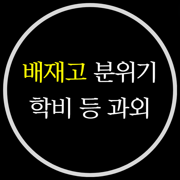  배재고 경쟁률 학비 내신 정보 분위기 수준 영어과외 국어 입결 만나고