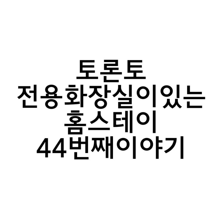  토론토 전용화장실이 있는 홈스테이 44번째 이야기
