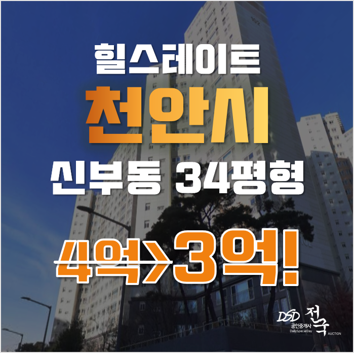 천안아파트경매 동남구 신부동 힐스테이트천안신부 34평형 3억 매매