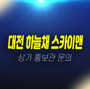 02-19 대전 하늘채 스카이앤 그라운드 선화동 신규아파트 주상복합 신축상가 분양가 잔여호실 모델하우스 상담문의