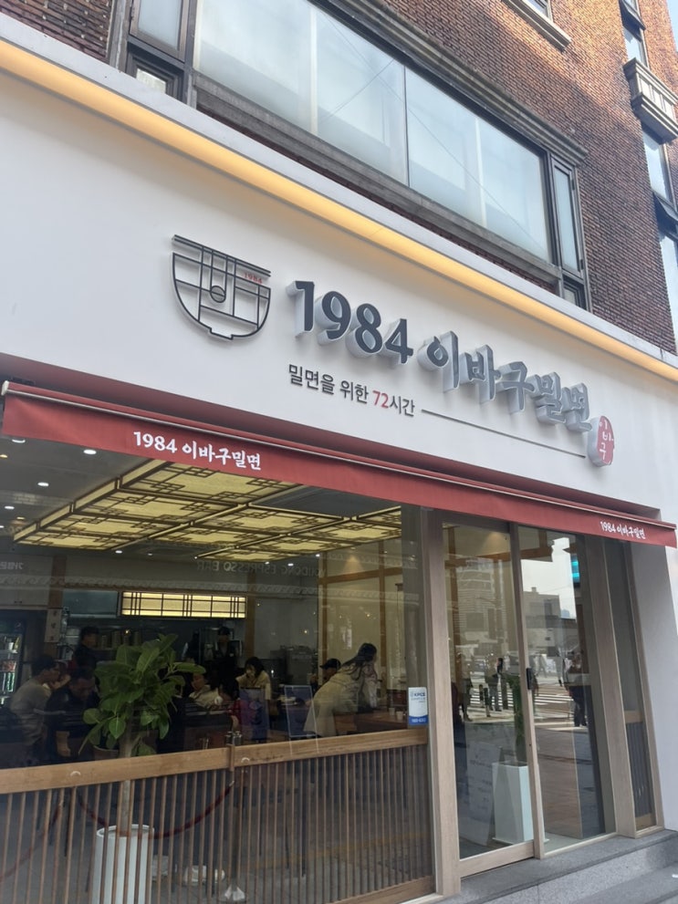  부산역 맛집"1984 이바구 밀면"
