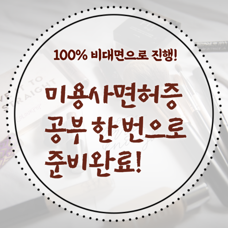  종합미용면허증 조회 준비방법 완벽 정리 ?