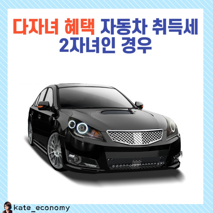  다자녀 혜택 자동차 취득세 2자녀