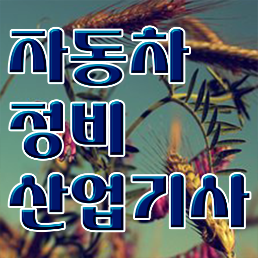  학은제 , 자동차정비산업기사 , 대졸도 도전 !! 이대로만 하시면 완벽해요 ~