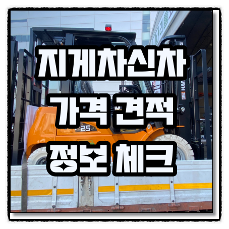  지게차신차가격 견적 및 추가 비용 정보 안내
