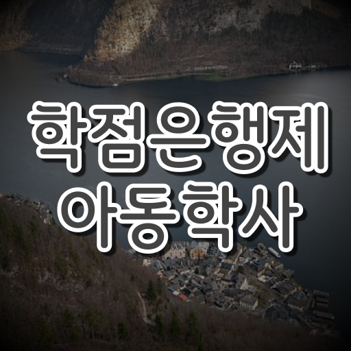  학점은행제 아동학사 발급기관 정보 모두 드려요 !