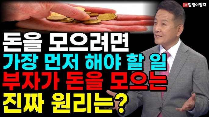 부자가 돈을 모으는 진짜 원리는?