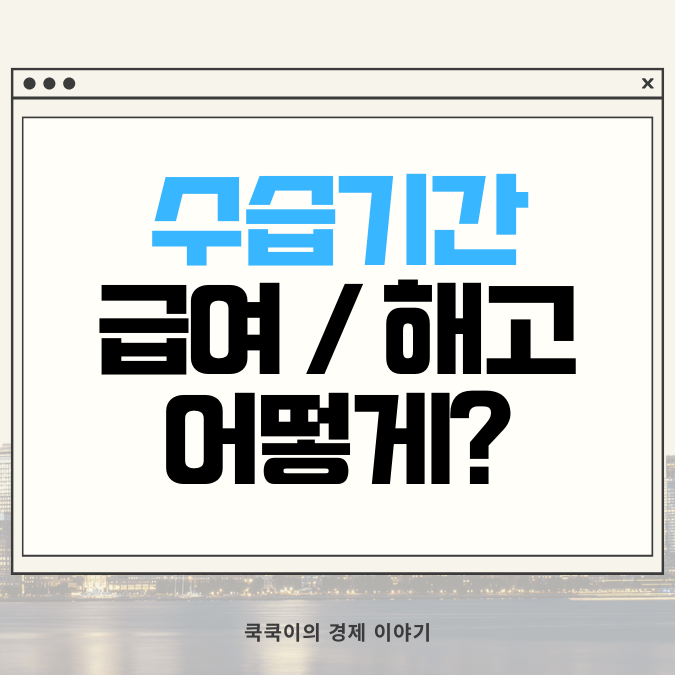  수습기간 급여 해고 연차 어떻게?