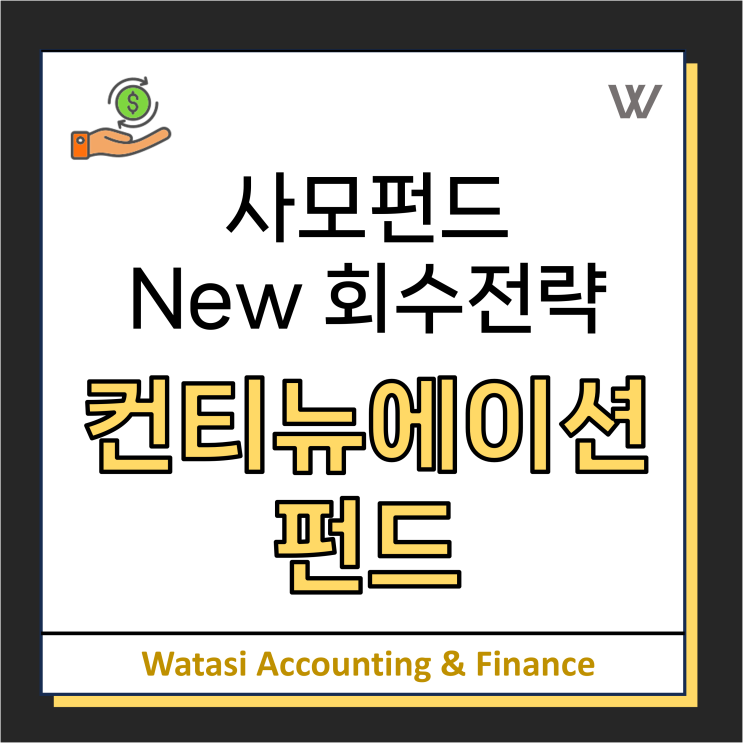 컨티뉴에이션 펀드: 사모펀드(PEF)의 새로운 Exit 전략!