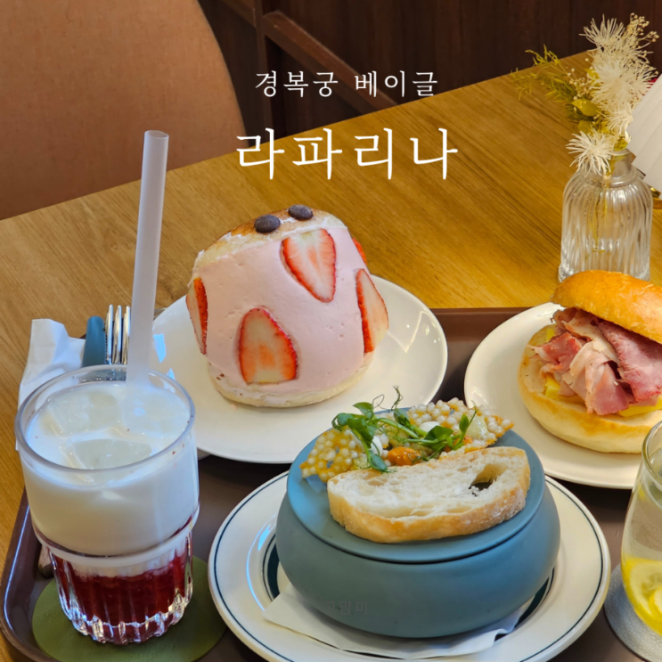 경복궁 베이글 맛집 ㅣ 라파리나 ㅣ 경복궁역 가볼만한 베이글 맛집