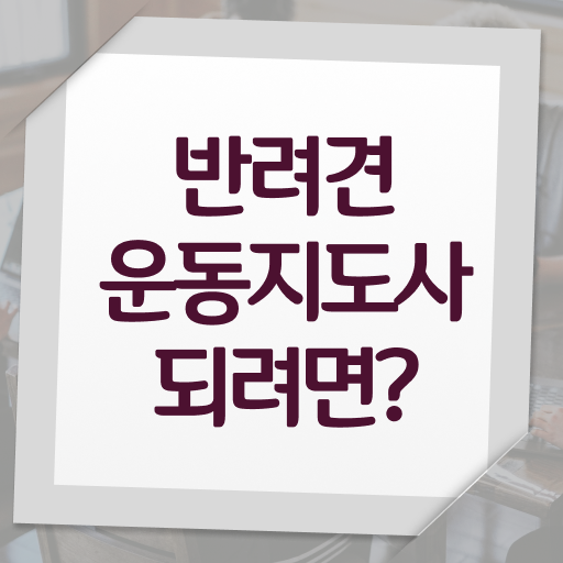  반려견운동지도사 자격증 1급 취업 전격분석 ?!