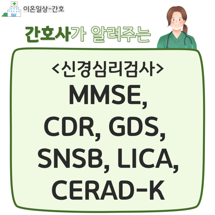 MMSE, CDR, GDS, SNSB, LICA, CERAD 신경심리검사 정리