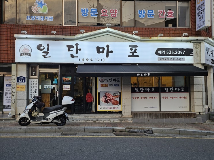 부산 동래구 명장동 맛집 일단 마포 고기집