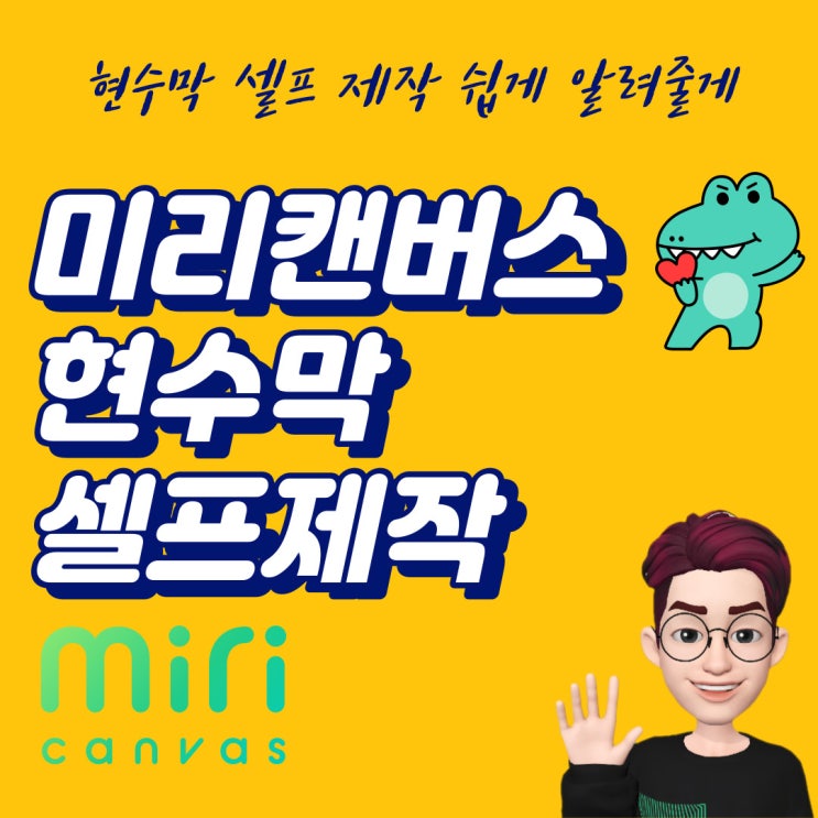  미리캔버스 현수막 셀프 제작 쉽게 하는 방법