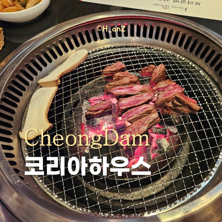 청담동소고기 코리아하우스 한우가 맛있는 룸식당