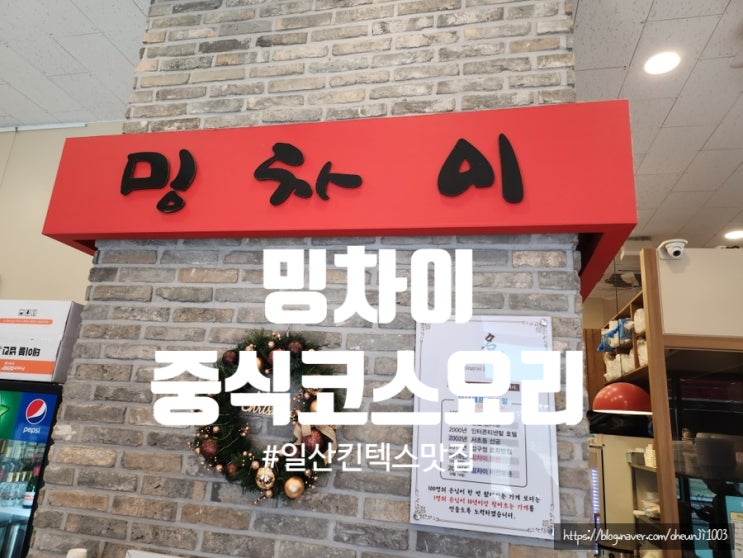  일산킨텍스맛집)밍차이 가성비중식코스요리 내돈내산 솔직후기