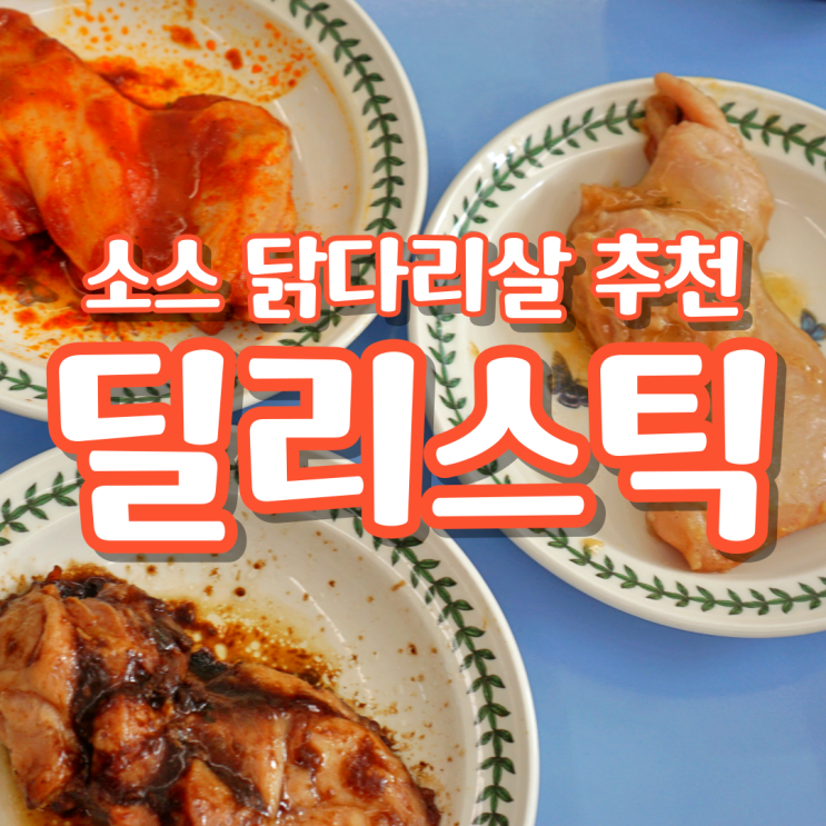  아이 반찬으로 딱! 여경래 셰프 소스 닭다리살 딜리스틱