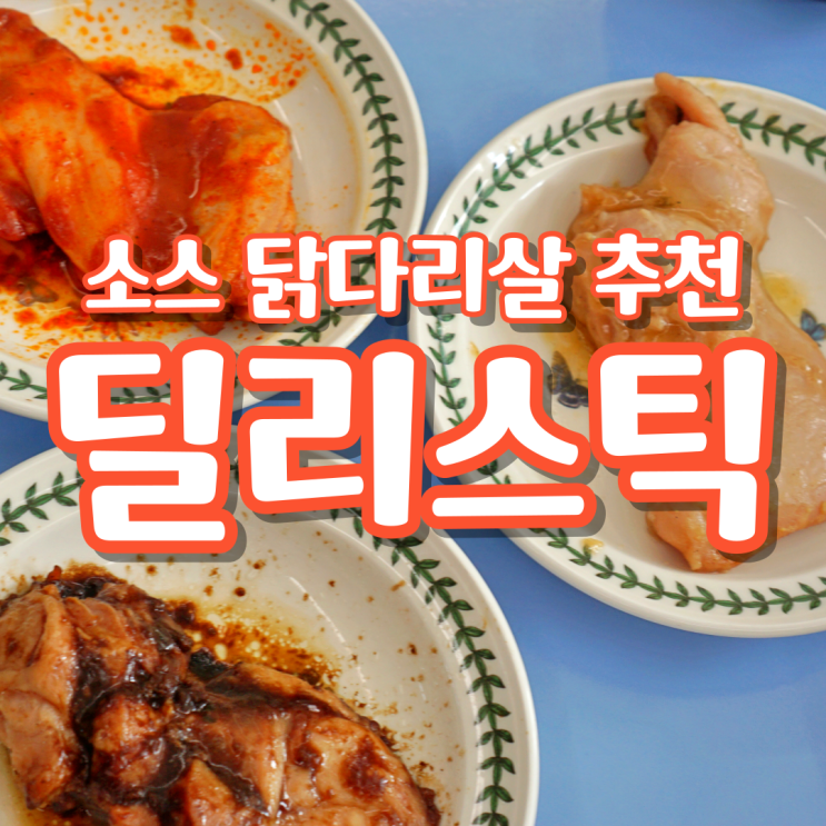 아이 반찬으로 딱! 여경래 셰프 소스 닭다리살 딜리스틱