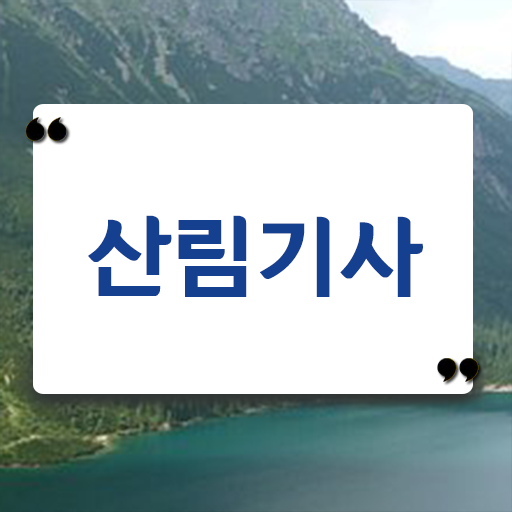  산림기사 필기 학점은행제 학비 정리해봤어요 !!!