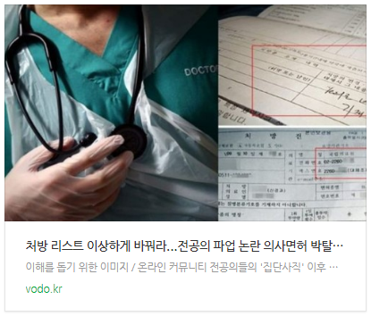 [뉴스] "처방 리스트 이상하게 바꿔라"...전공의 파업 논란 의사면허 박탈까지?