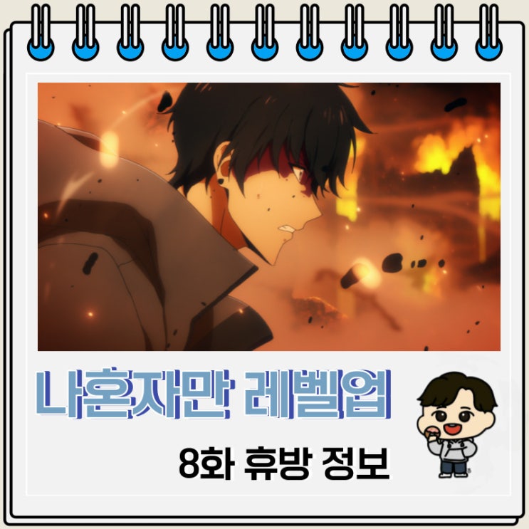 애니 나 혼자만 레벨업 8화 휴방 정보 애니 나 혼자만 레벨업 8화 휴방 정보