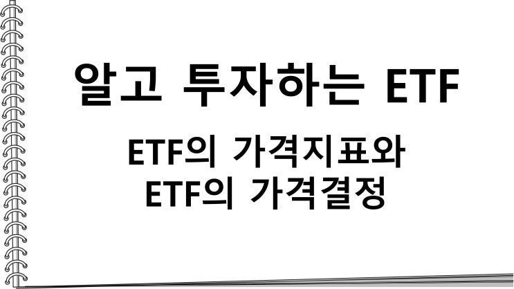 알고 투자하는 ETF_ETF의 가격지표와 ETF의 가격결정
