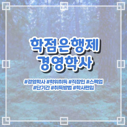  학은제 , 경영학사 등록금 알고싶다면 !!!
