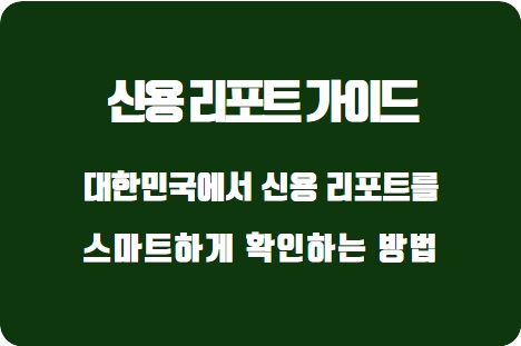  대한민국에서 신용 리포트를 스마트하게 확인하는 방법