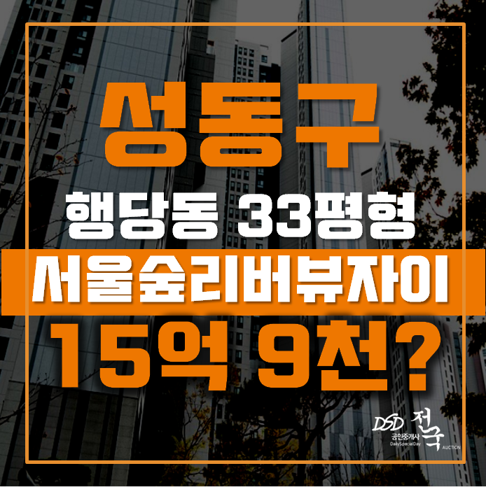 성동구아파트경매 행당동 서울숲리버뷰자이 33평형 15억대 성동구아파트경매 행당동 서울숲리버뷰자이 33평형 15억대