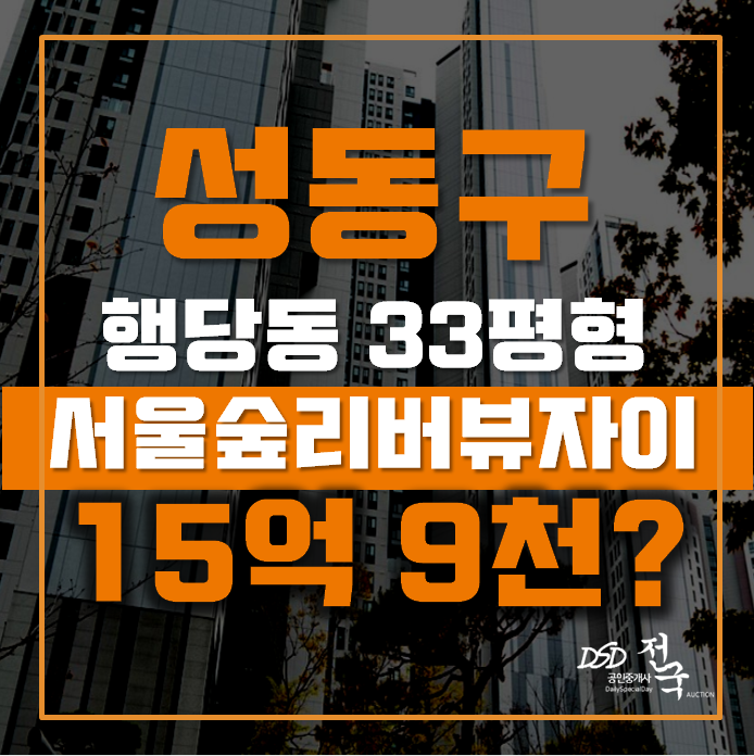 성동구아파트경매 행당동 서울숲리버뷰자이 33평형 15억대