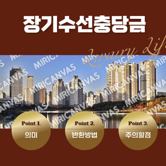  장기수선충당금 반환 방법 매매 시 주의할 점