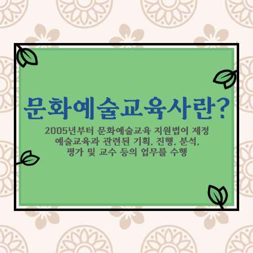  취득 교육기간 알려드림! 문화예술교육사 자격증