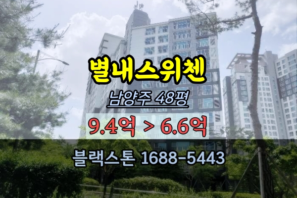 별내스위첸 경매 48평 남양주 별내동아파트 추천