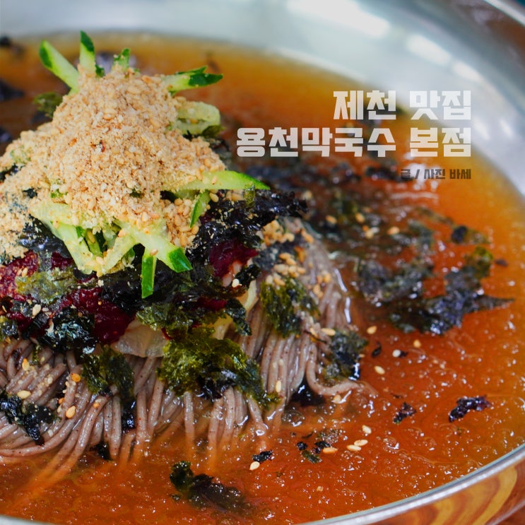  제천 맛집, 막국수 육수 넘버원 용천막국수 본점