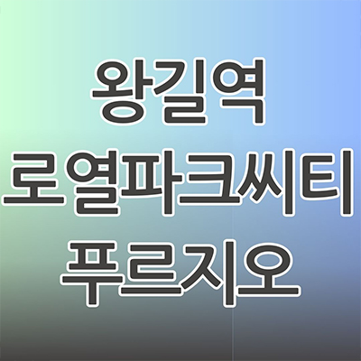  왕길역 로열파크씨티 푸르지오 미분양아파트 인천 왕길동 대우건설 대단지 줍줍 잔여세대 분양가 모델하우스