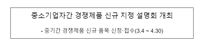 중소기업자간 경쟁제품 신규 지정 설명회 개최 중소기업자간 경쟁제품 신규 지정 설명회 개최