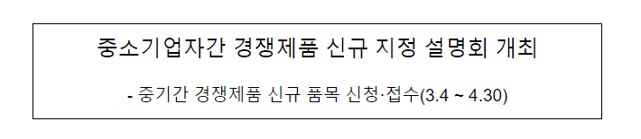 중소기업자간 경쟁제품 신규 지정 설명회 개최