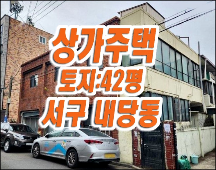 대구상가주택 서구 내당동 근린주택 경매 매매