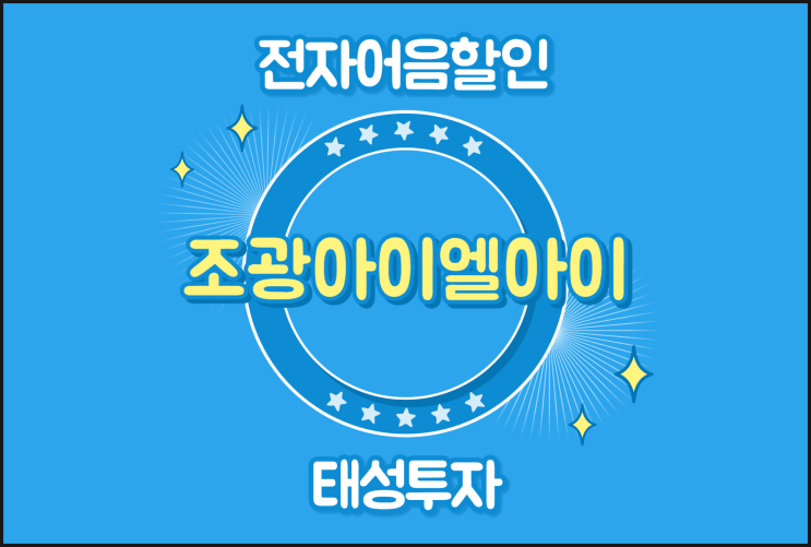  전자어음할인수수료 확인 - 조광아이엘아이(주)