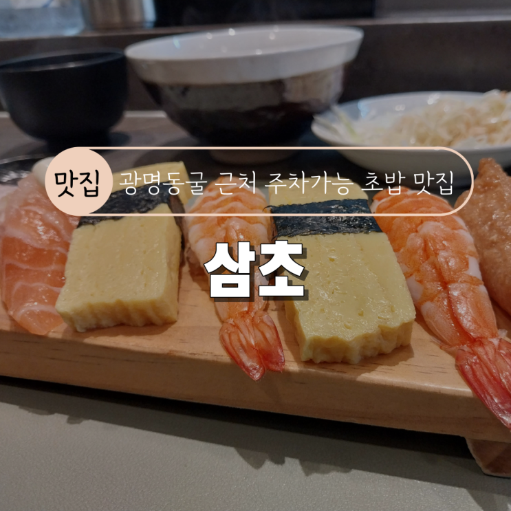  [광명동굴 근처 주차가능 초밥 맛집] 삼초 내돈내산 후기