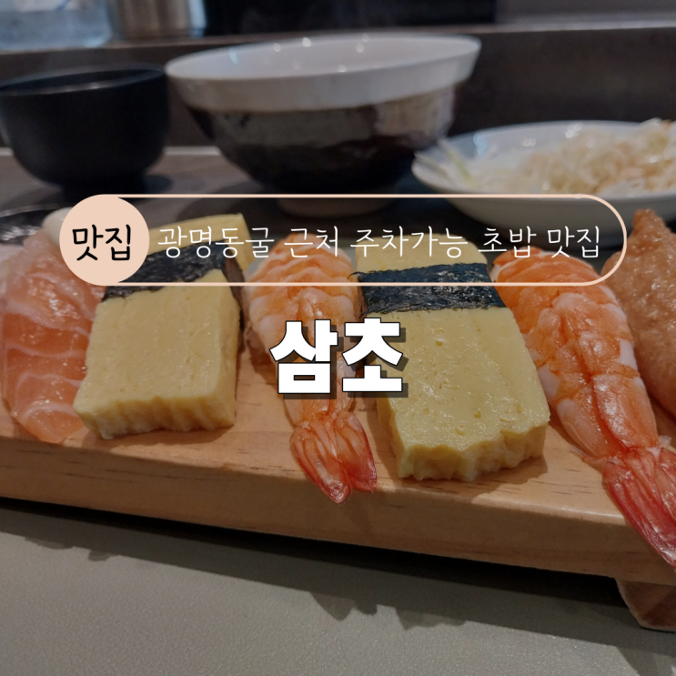 [광명동굴 근처 주차가능 초밥 맛집] 삼초 내돈내산 후기