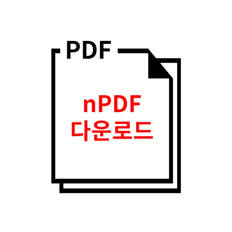 nPDF 다운로드 pdf 편집 프로그램