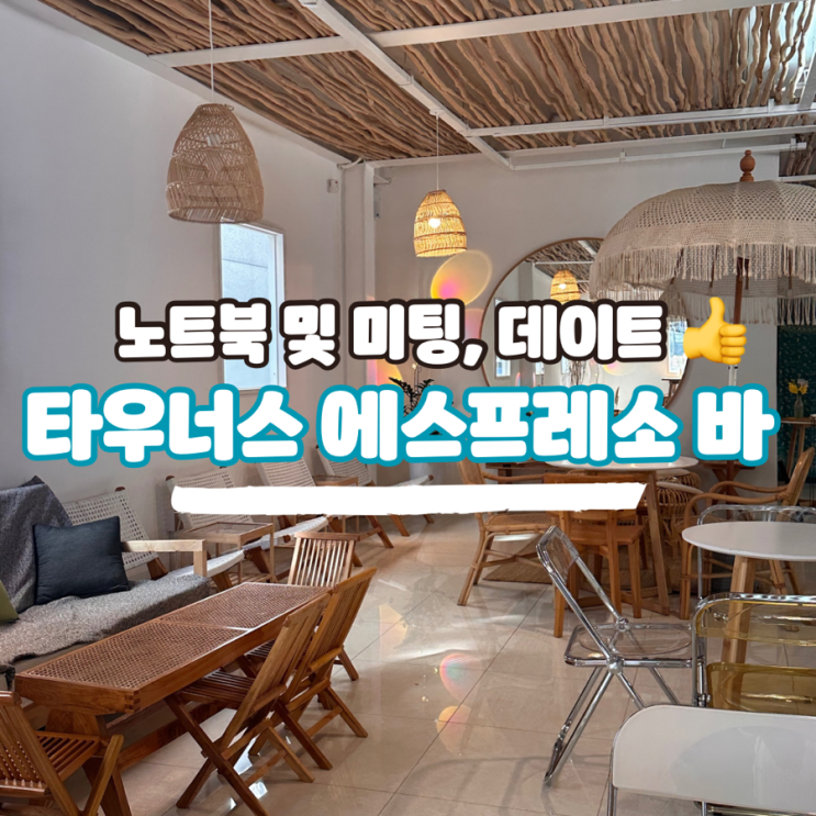  역삼 에스프레소바, 타우너스 작업하기 좋아요!