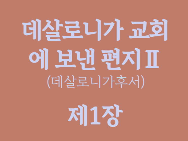 데살로니가 교회에 보낸 편지Ⅱ(데살로니가후서) 1장