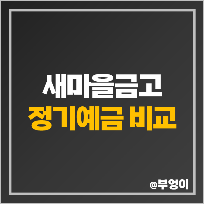 MG 새마을금고 정기예금 금리 비교 단기 예금 특판 이자 추천 MG 새마을금고 정기예금 금리 비교 단기 예금 특판 이자 추천