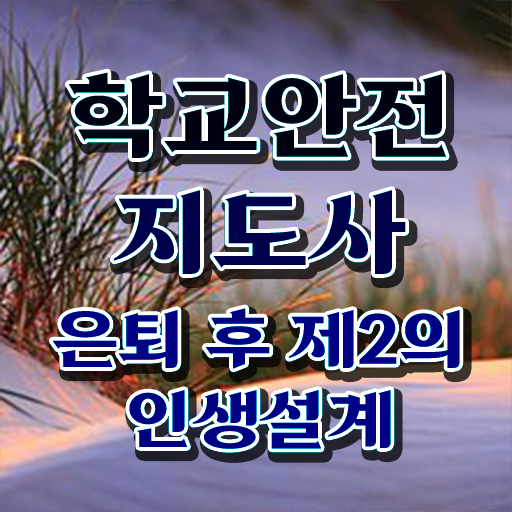  학교보안안전지도사 1급 전망 콕콕 짚어드립니다 ?!