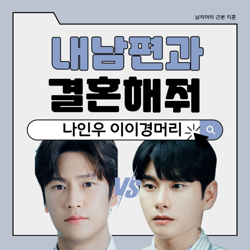 내 남편과 결혼해줘 이이경 머리 나인우 머리 l 2024 남자머리 애즈펌 가르마펌