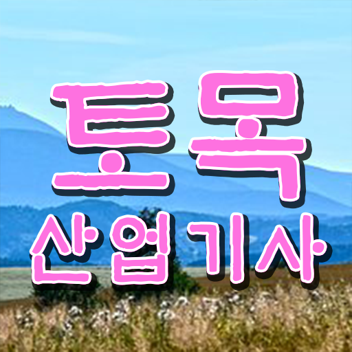  기간 단축 비법 공개 ? 토목산업기사 고졸 주부